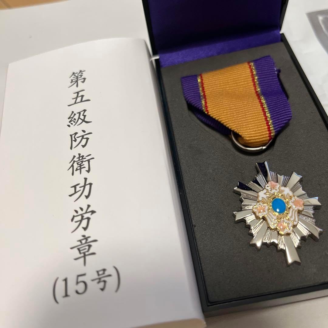 第5級 防衛功労章 防衛記念章 第15号賞詞 綬付現行