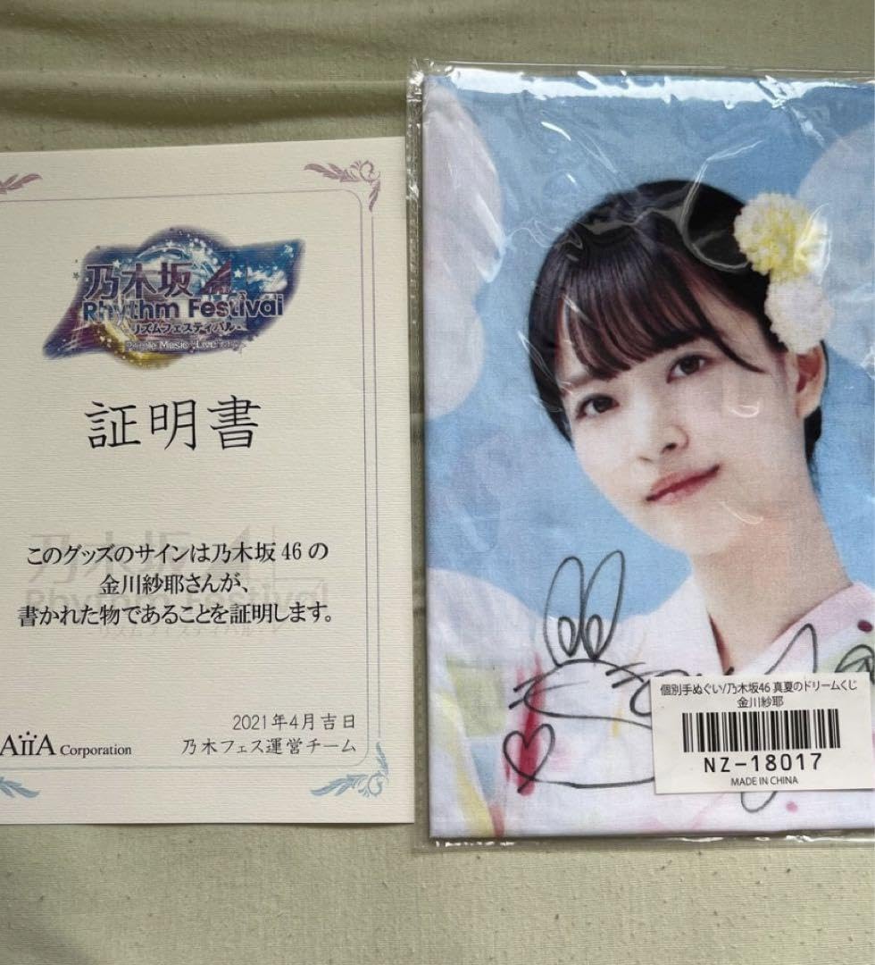 乃木坂46 金川紗耶直筆サイン入りチェキ 乃木フェス