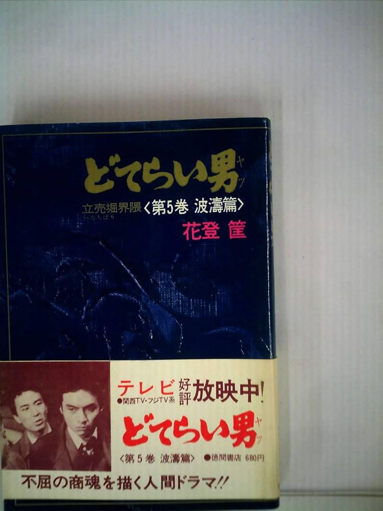 Amazon.co.jp: どてらい男―波涛篇 : 花登筐: 本