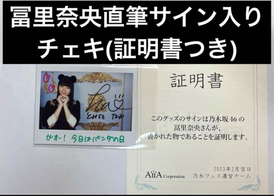 乃木坂46 乃木フェス B2タペストリー冨里奈央直筆サイン入り