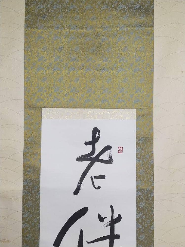 真作】掛軸 一行書 力強い筆致の禅語作品 禅語墨跡 優雅な禅語 合箱入