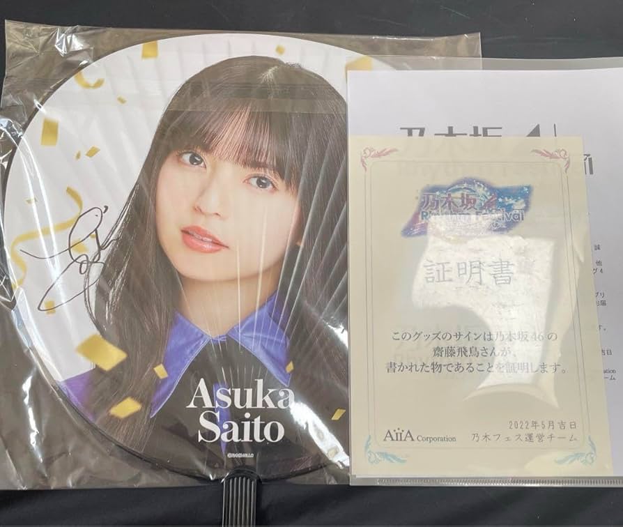 乃木坂46 齋藤飛鳥 直筆サイン入りうちわ