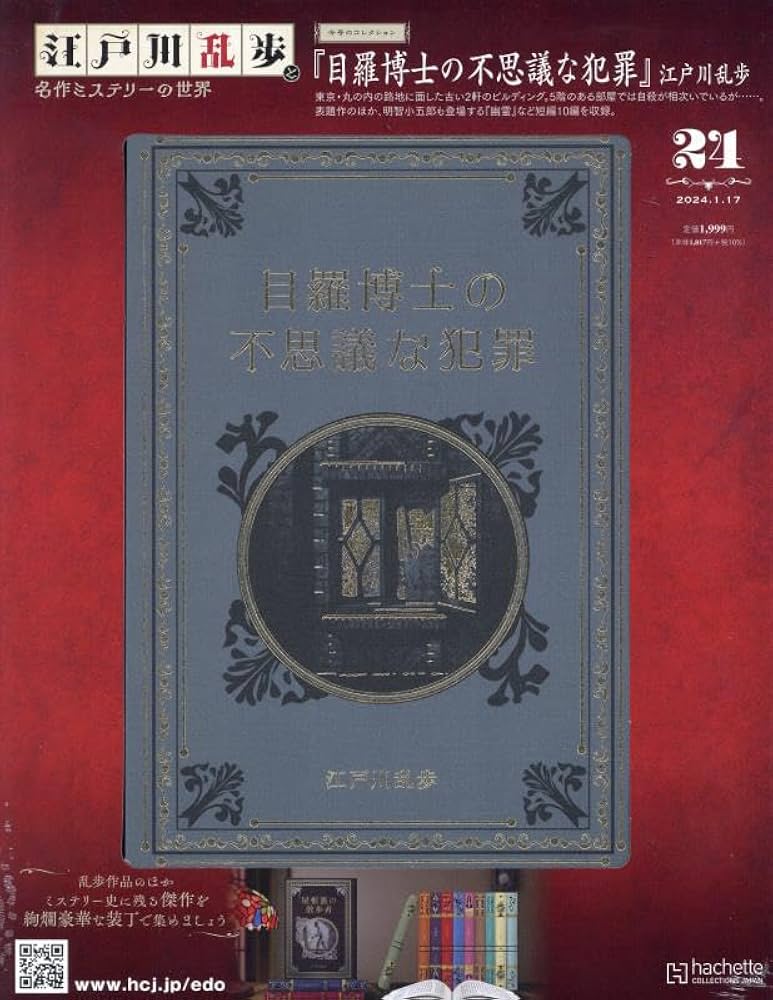 Amazon.co.jp: 江戸川乱歩と名作ミステリーの世界(24) 2024年 1/17 号
