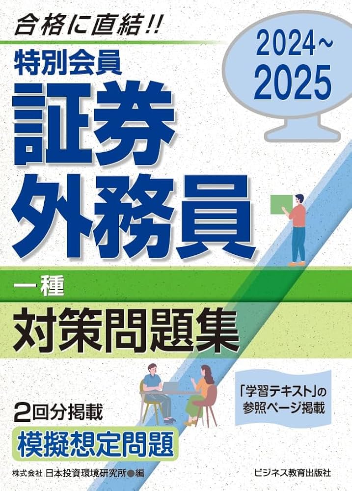 2024-2025 特別会員 証券外務員 一種 対策問題集 | 日本投資環境研究所