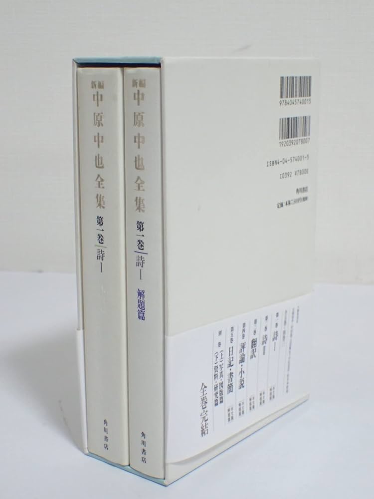 新編中原中也全集 1 | 中也, 中原, 大岡 昇平, 中村 稔, 吉田 熈生