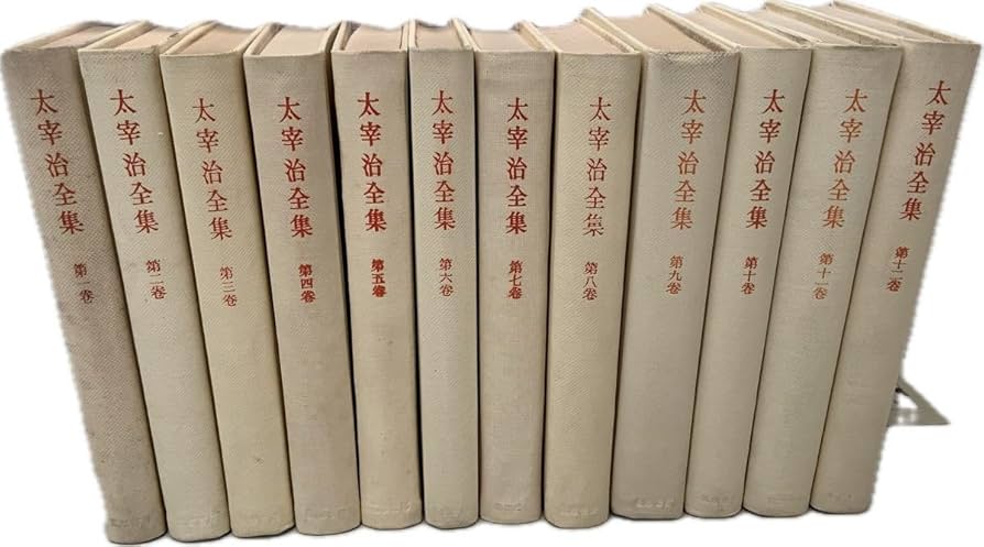 太宰治全集 全12巻+別巻 合計13巻揃 月報付き 太宰治