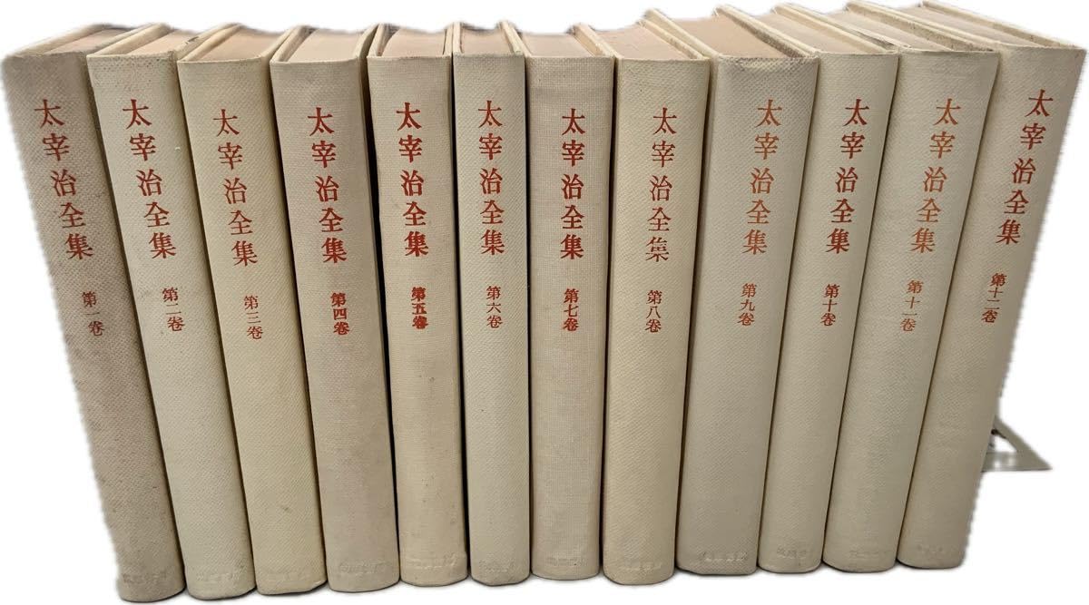 キ*）様 太宰治全集 全12巻 筑摩書房 Amazon.co.jp: 太宰治