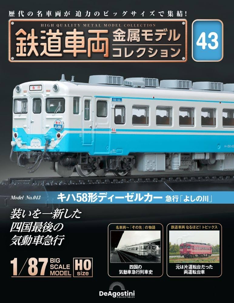 鉄道車両 金属モデルコレクション 43号 (キハ58形ディーゼルカー 急行
