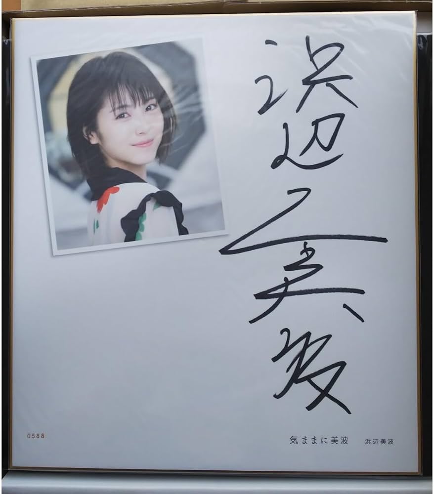 浜辺 美波 直筆サイン写真 浜辺美波【本人直筆サイン入り】【イベント