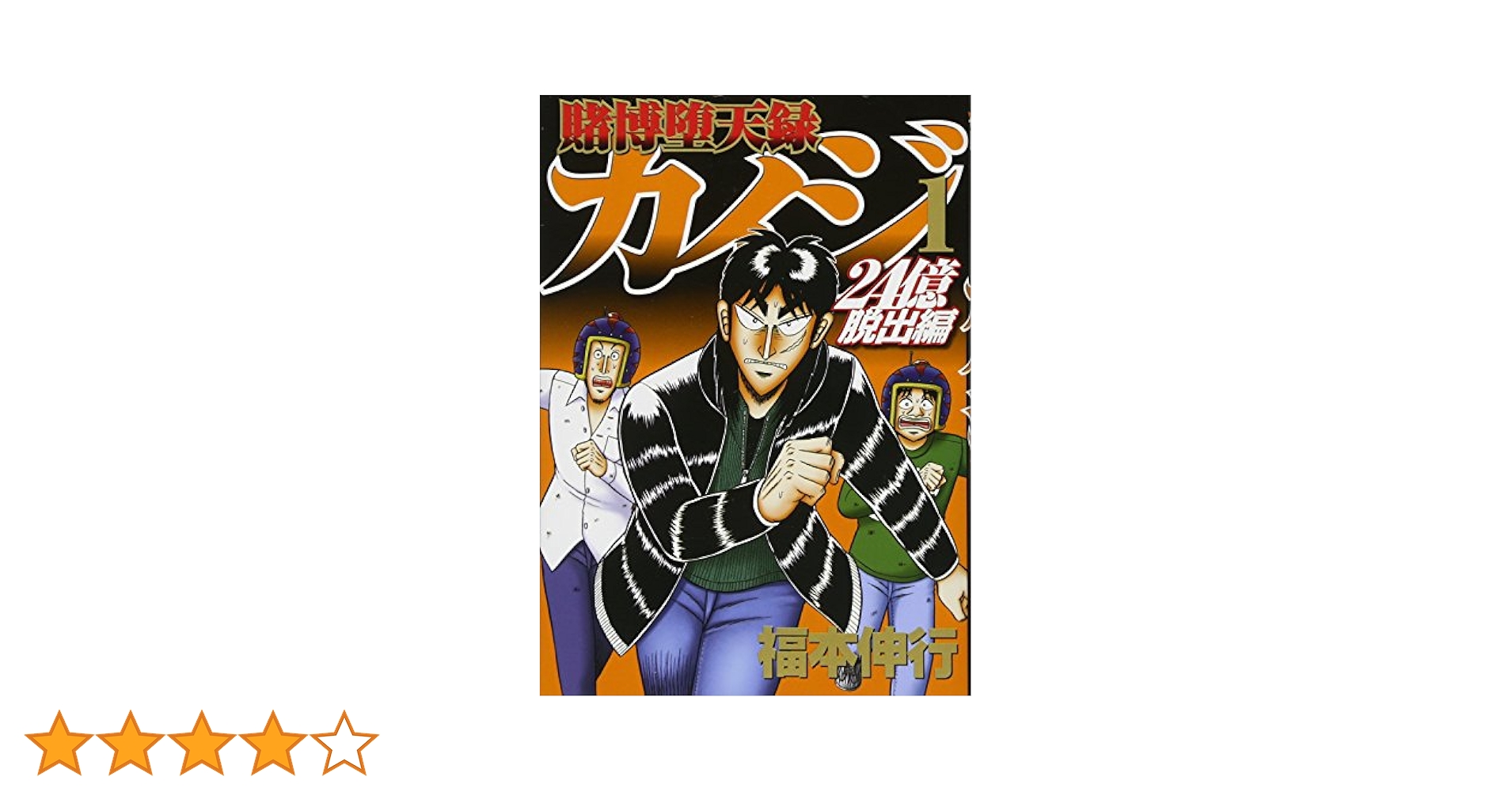 全巻セット】カイジ 24億脱出編(1-26巻)+ワンポーカー編(全16巻