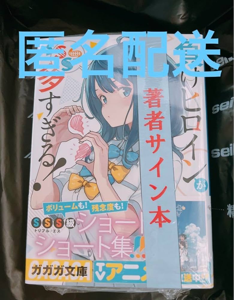 負けヒロインが多すぎる! SSS マケイン 雨森たきび サイン本 Amazon.co