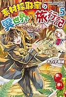 素材採取家の異世界旅行記 (全17巻) Kindle版