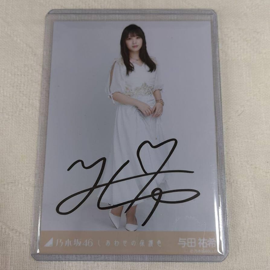 乃木坂46 与田祐希 サイン Amazon.co.jp: 直筆サイン入り 与田祐希 46