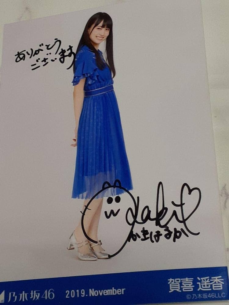 乃木坂ベストアルバムTime flies発売記念 賀喜遥香直筆サイン入り生