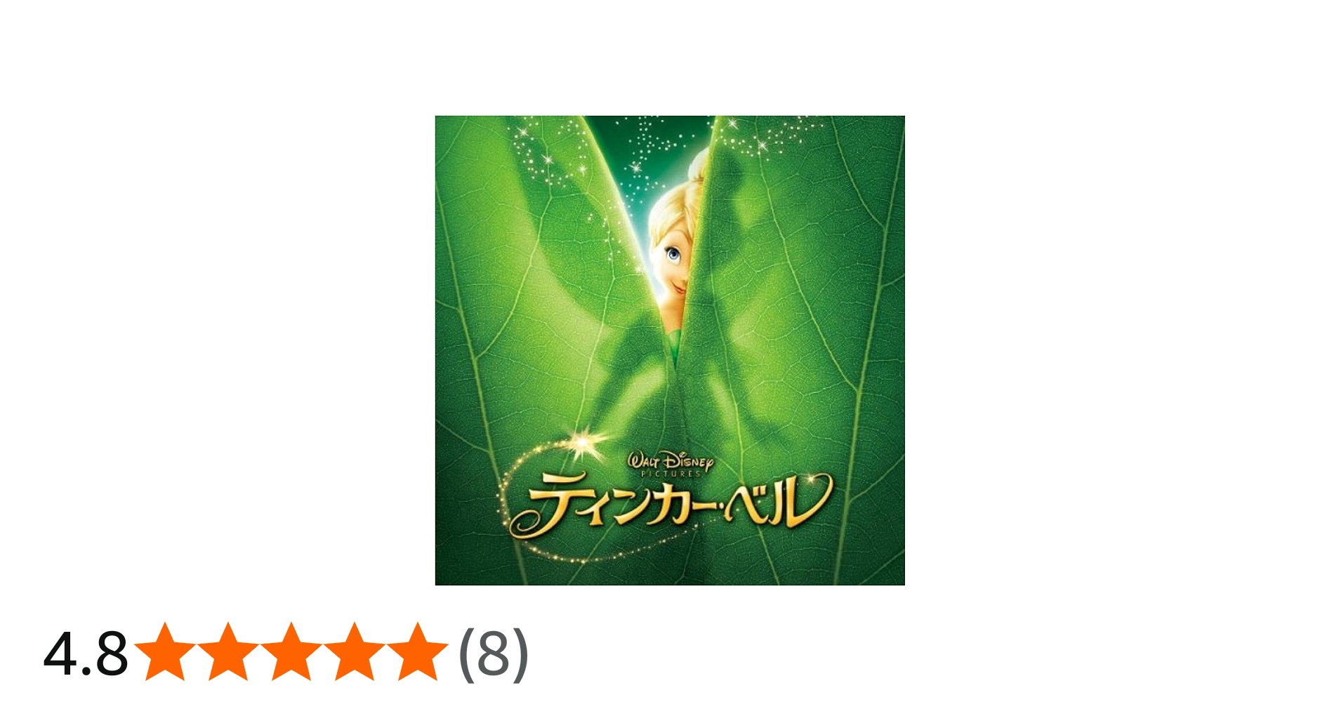 Amazon.co.jp: ティンカー・ベル: ミュージック