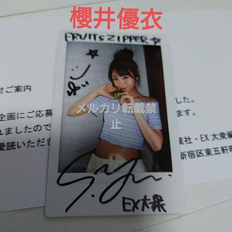 Amazon.co.jp: フルーツジッパー 櫻井優衣 抽プレ 直筆サイン入り