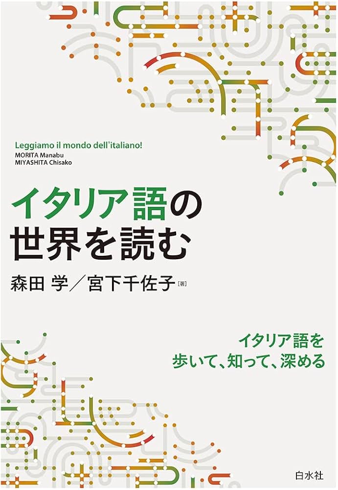 イタリア語の世界を読む | 森田 学, 宮下 千佐子 |本 | 通販 | Amazon