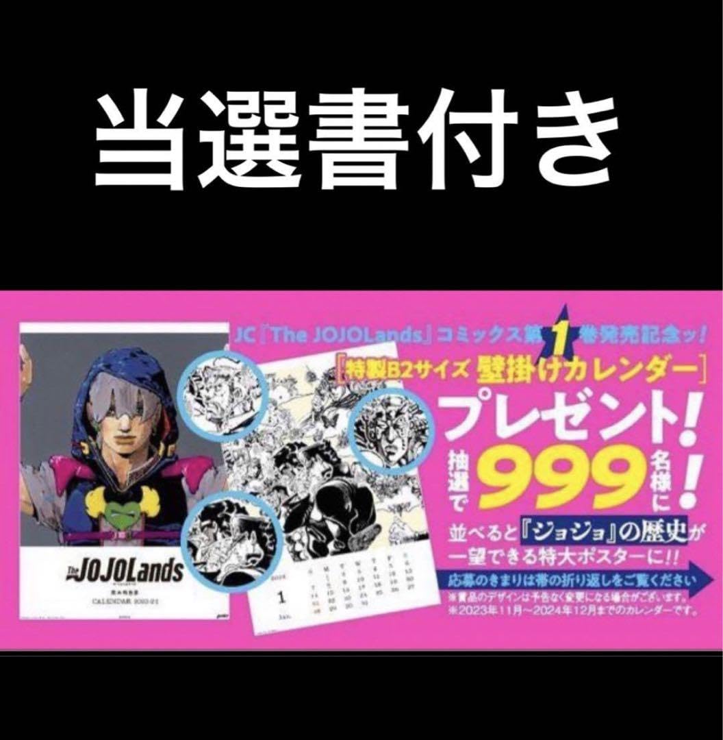 激レア！ ジョジョランズ 抽プレ カレンダー 懸賞当選品