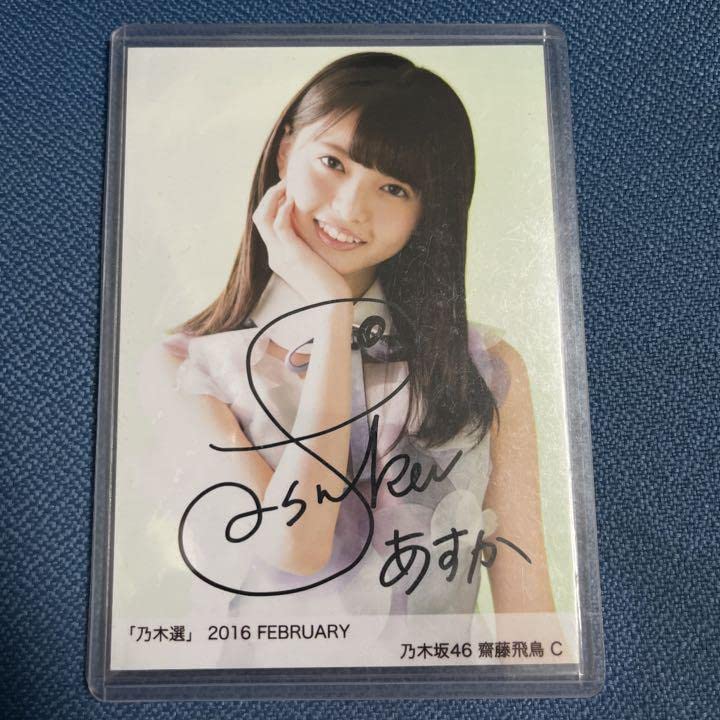 乃木坂46 生写真 夏ツ衣装4 齋藤飛鳥 直筆サイン 乃木坂46 生写真