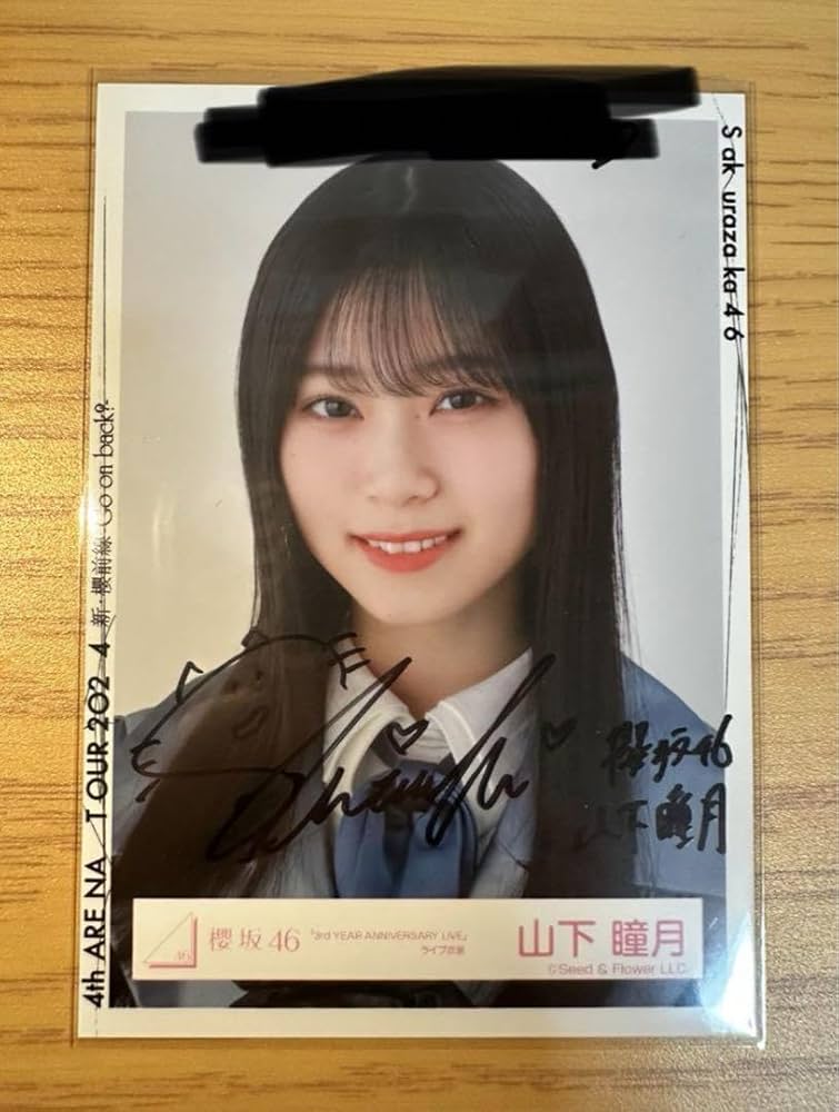 山下瞳月 直筆サイン入り生写真 櫻坂46 山下瞳月 直筆サイン入り生写真