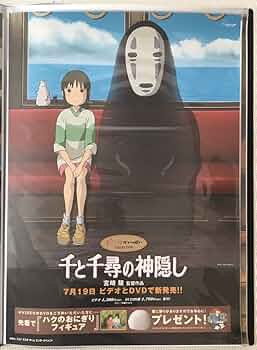 千と千尋の神隠し ポスター（120枚限定販売、宮崎駿監督・スタジオ