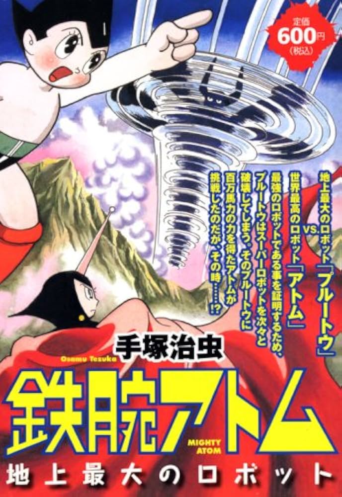 鉄腕アトム 地上最大のロボット (プラチナコミックス) | 手塚 治虫 |本
