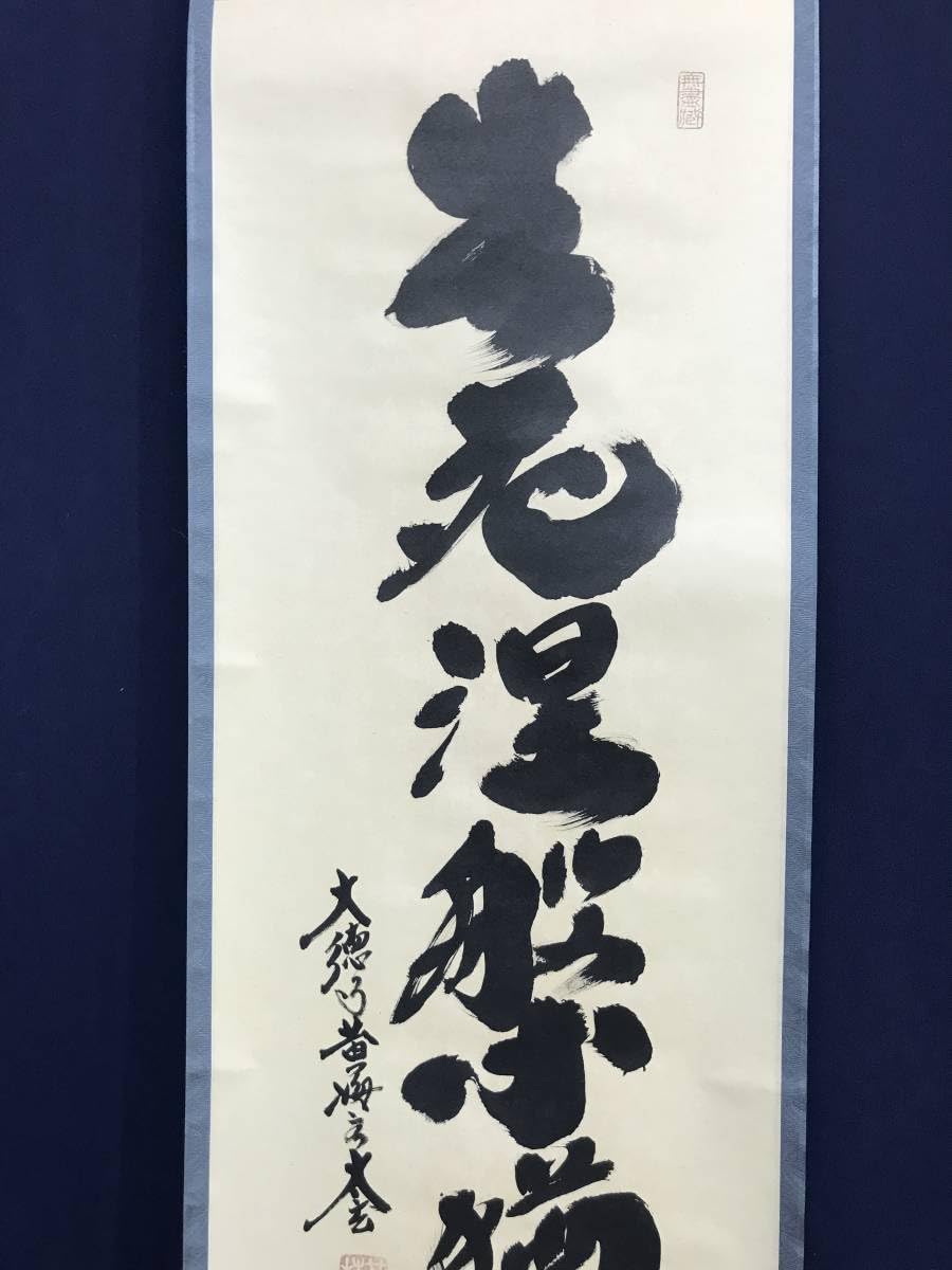 真作】大徳寺/紫野太玄/小林太玄/一行書/山静如太古/