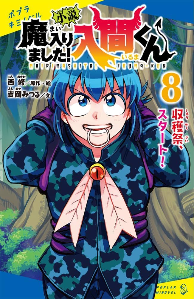 Amazon.co.jp: 小説 魔入りました！入間くん（8） (ポプラキミノベル