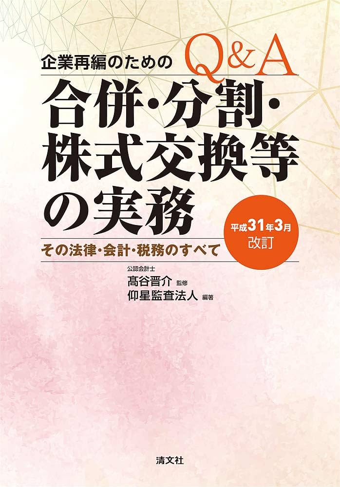 平成31年3月改訂 Q&A 企業再編のための 合併・分割・株式交換等の実務