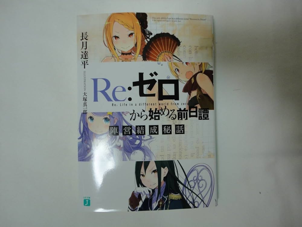 Re:ゼロから始める前日譚 3冊セット