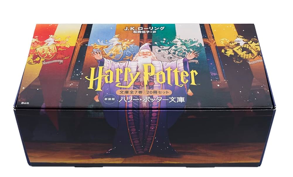 ハリー・ポッター文庫〈新装版〉全20巻+呪いの子 2部セット (静