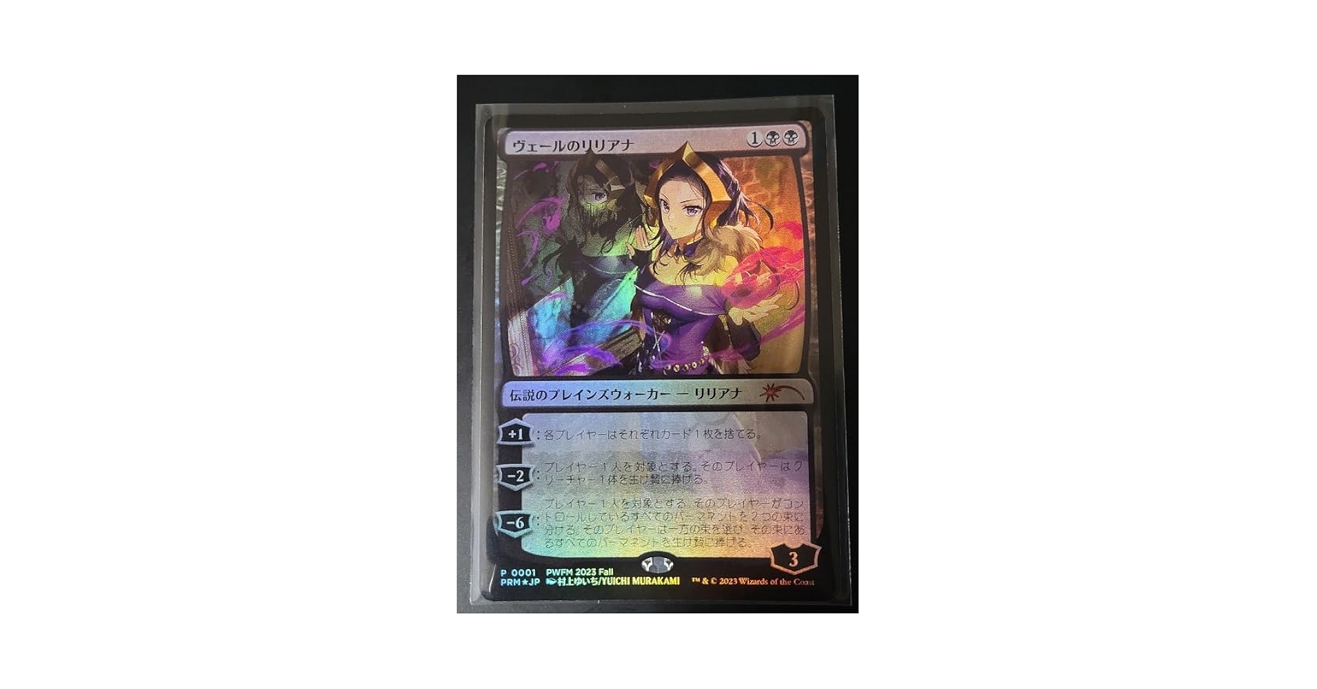 MTG ヴェールのリリアナ プロモ FOIL PWFM 村上ゆいち ① Amazon.co.jp