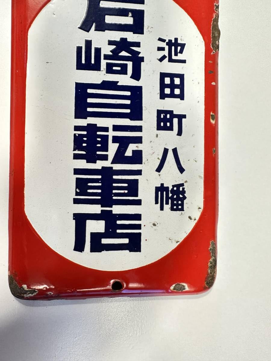 琺瑯看板 「光自転車」(両面) 昭和レトロ