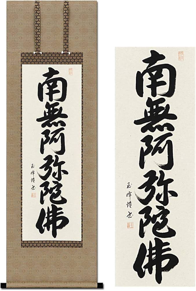 Amazon｜掛け軸 南無阿弥陀仏 浄土真宗 六字名号 田中玉峰 43x120cm