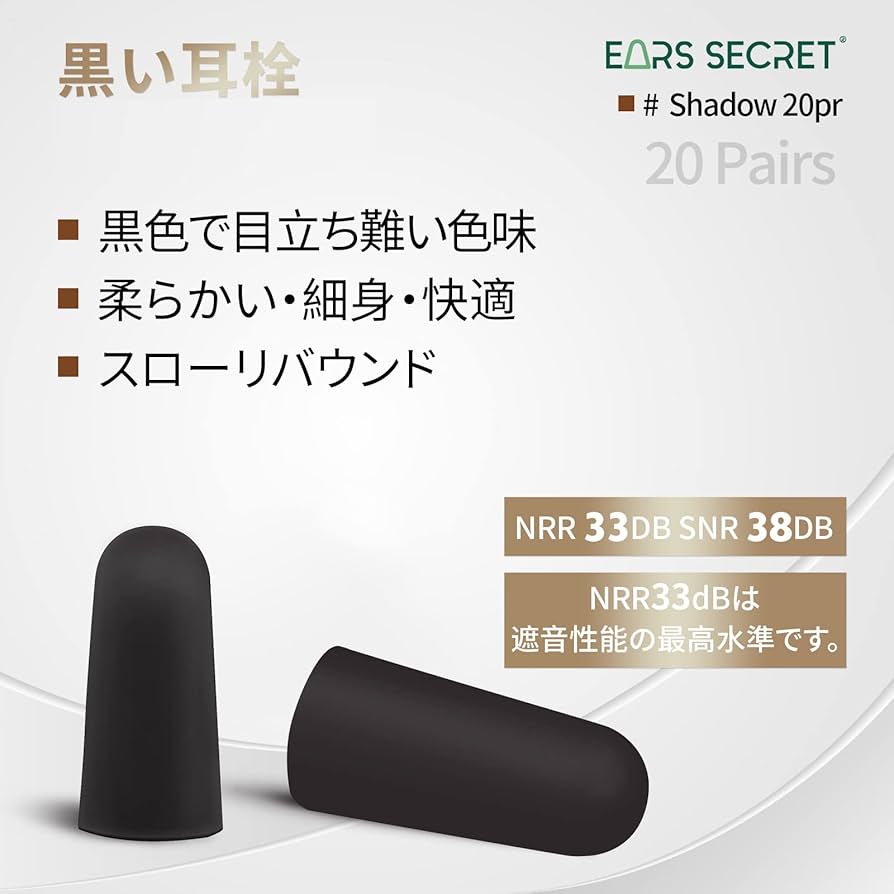 Amazon | EARS SECRET 黒い 耳栓 睡眠用 細身 ANSI適合品 NRR値 33dB