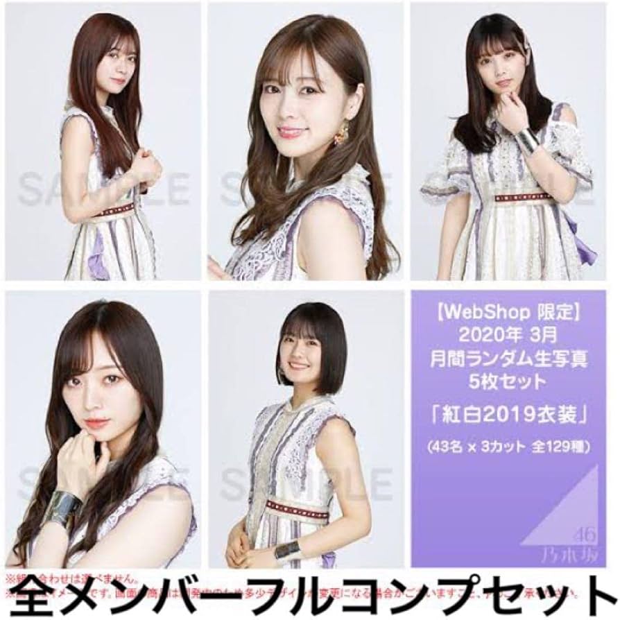 乃木坂46 紅白2020衣装1 生写真 全メンバー フルコンプ 129枚