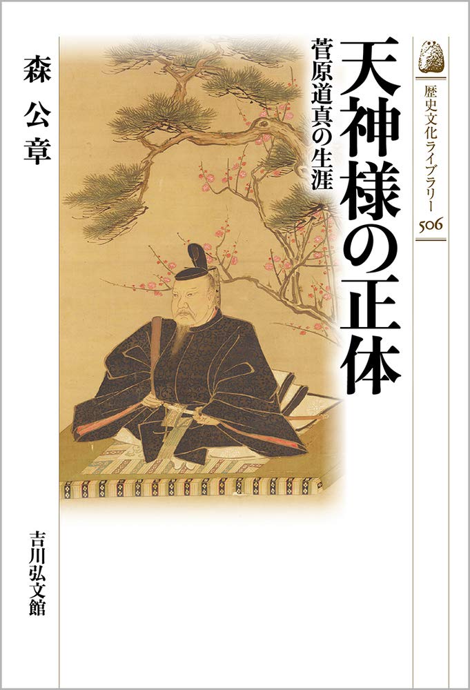 天神様の正体: 菅原道真の生涯 (506) (歴史文化ライブラリー 506) | 森