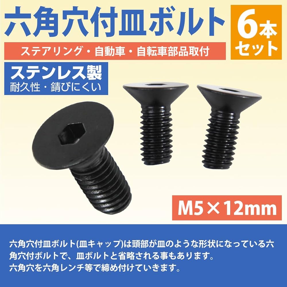 Amazon | 日本製 ステンレス 六角 穴付き 皿 ボルト M5×12mm 6本