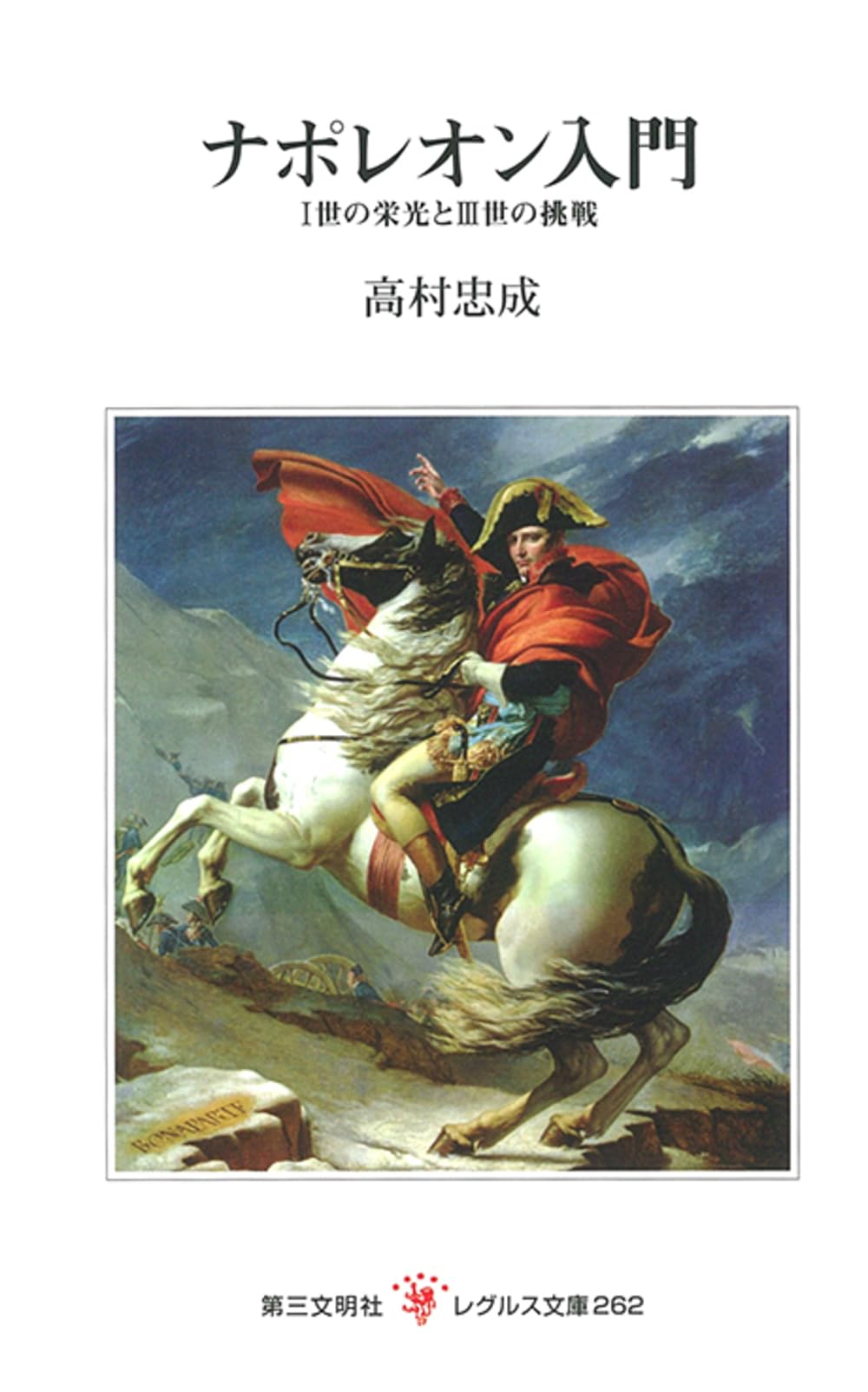 ナポレオン入門: 1世の栄光と3世の挑戦 (レグルス文庫 262) | 高村忠成