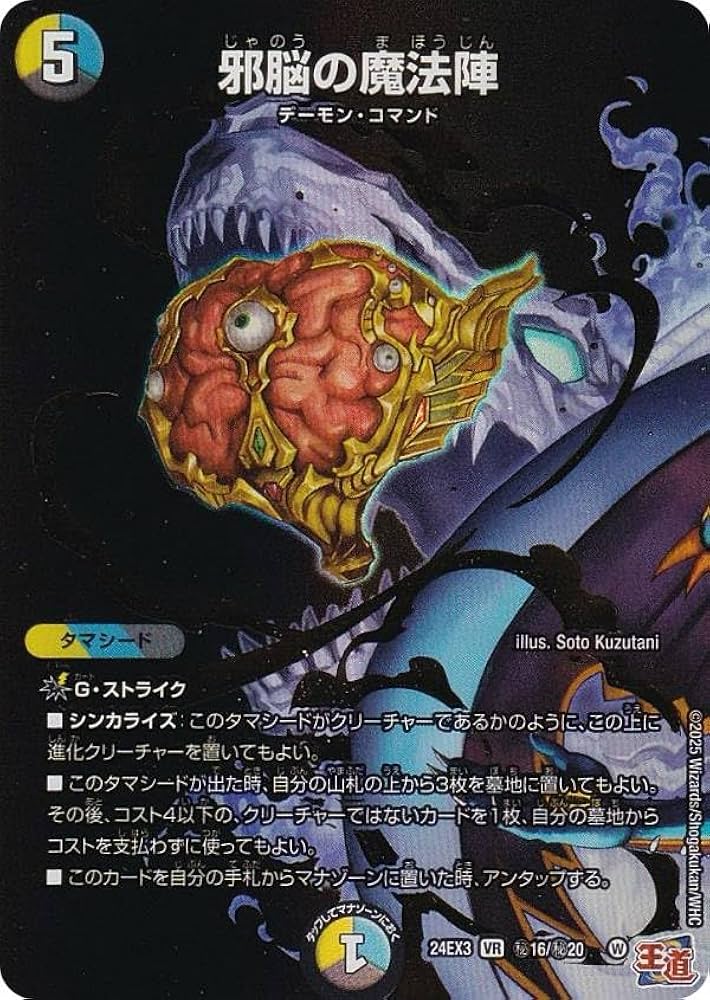 Amazon.co.jp: 【シークレットレア】デュエマ DM24EX3 秘16/秘20 邪脳