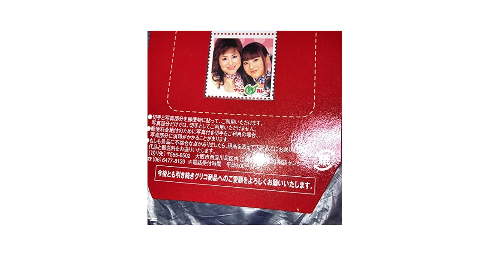 松田聖子さん 親子シート グリコ 熟カレー 非売品 切手じゃない部分