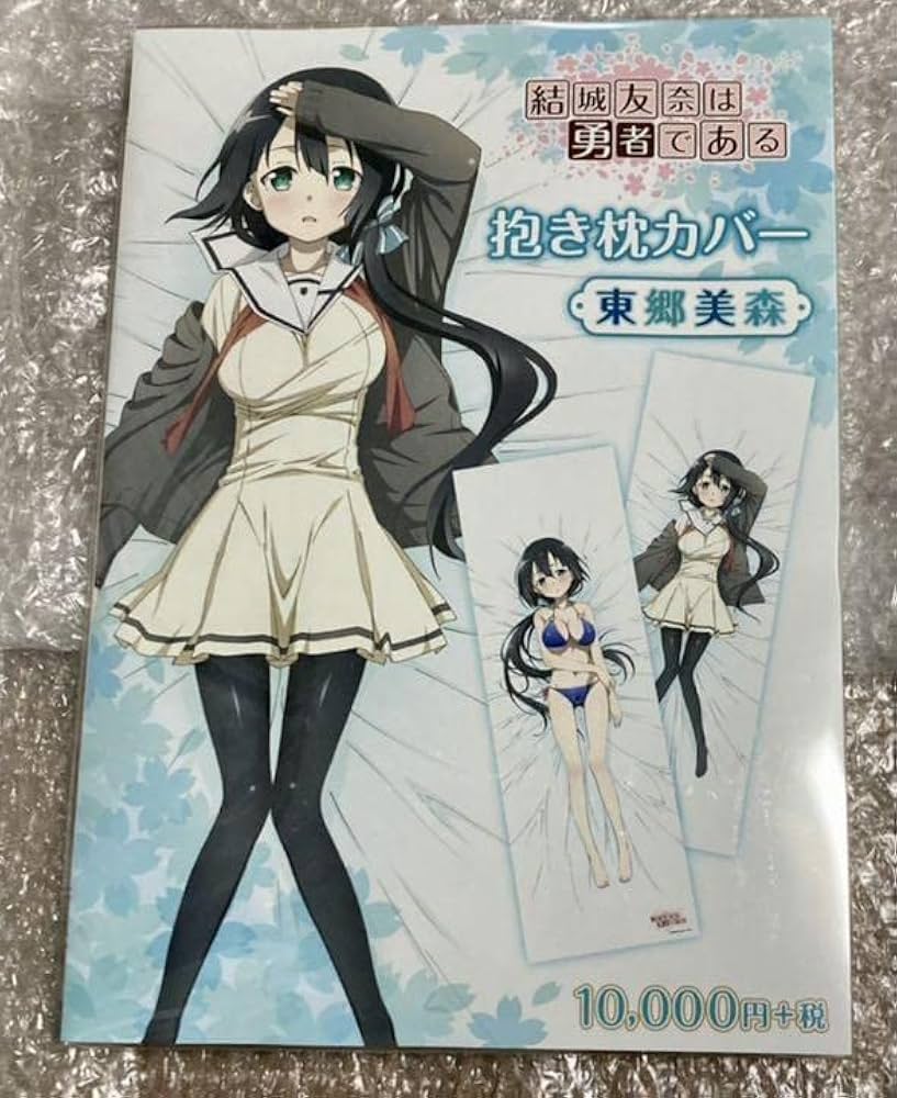 Amazon | 結城友奈は勇者である 東郷美森 抱き枕カバー ムービック