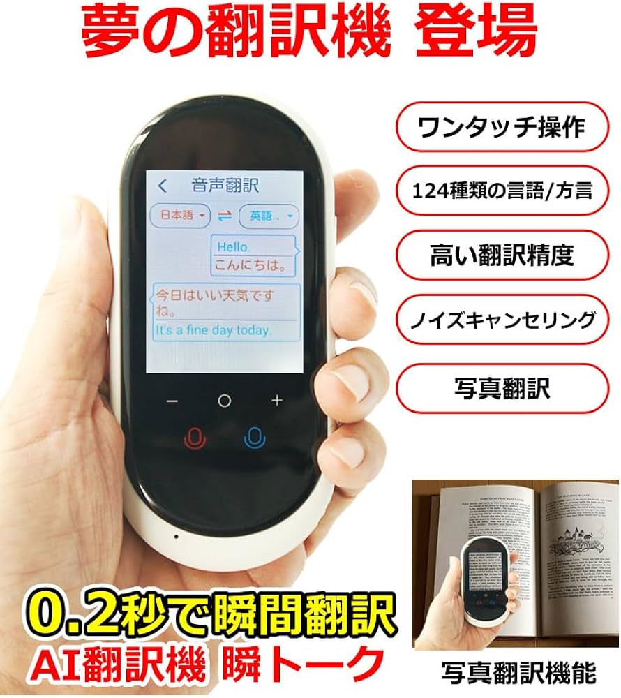 Amazon.co.jp: 翻訳機 0.2秒で 瞬間 翻訳 最新 瞬トーク 106種類 の