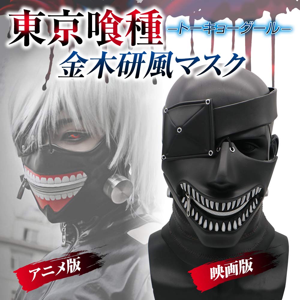 東京喰種 金木研コスプレ 2次元アニメ半顔マスク 3Dプリントマスク 東京喰