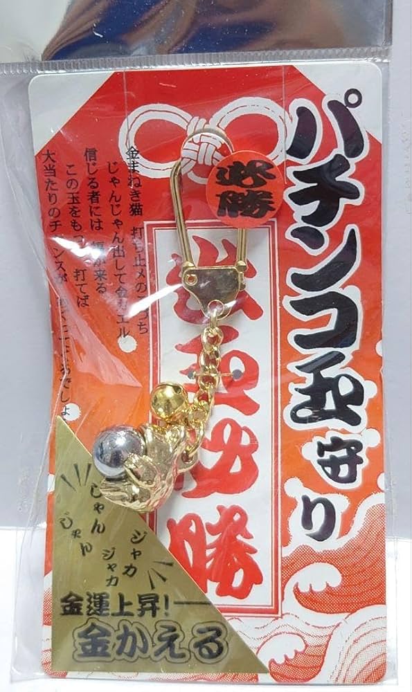 パチスロ必勝ガイド懸賞当選品必勝お守り キャラクターイラスト入り