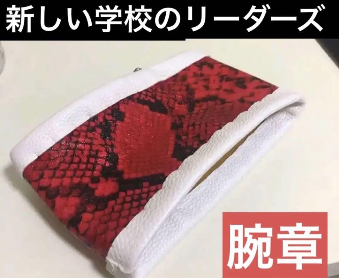 新学校のリーダーズ 腕章 財布 新学校のリーダーズ 腕章 財布 新学校の