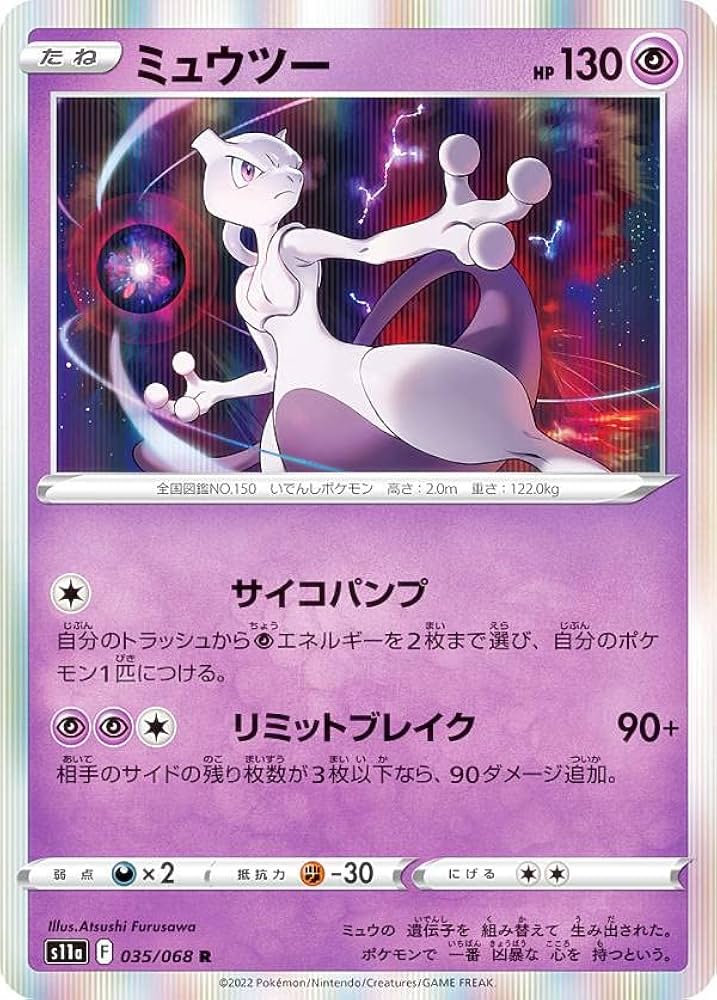 Amazon.co.jp: ポケモンカードゲーム S11a 035/068 ミュウツー 超 (R