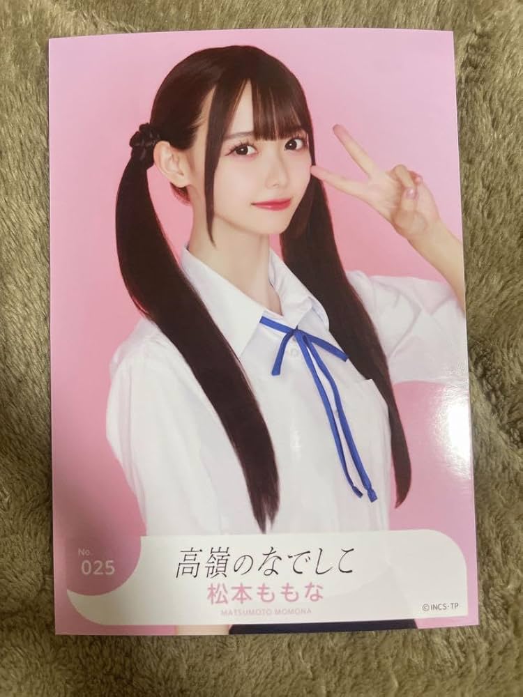 高嶺のなでしこ 松本ももな ブロマイド 生写真 直筆サイン オート