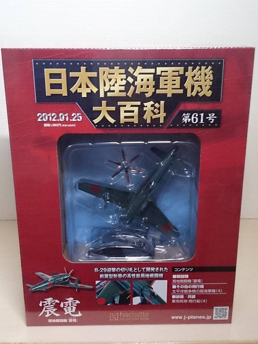 1/87 震電 第302空 ヨD-102 アシェット hachette 日本陸海軍機大