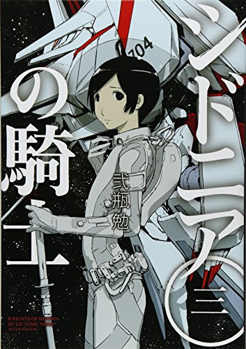 シドニアの騎士 3巻』｜本のあらすじ・感想・レビュー・試し読み
